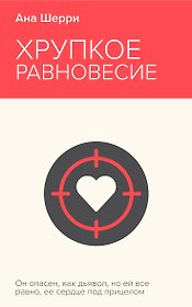 Хрупкое равновесие. Книга 1