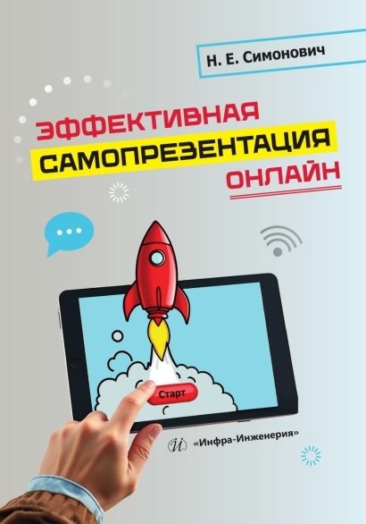 

Эффективная самопрезентация онлайн. Учебник