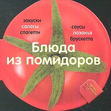 Блюда из помидоров. 30 рецептов