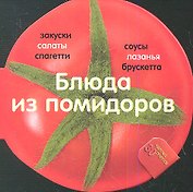 Блюда из помидоров. 30 рецептов