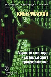 Кибермафия: мировые тенденции и международное противодейстие: Монография