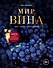 Мир вина. Вина, сорта, виноградники - 0