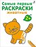 Самые первые раскраски. Животные.  2+ - 0