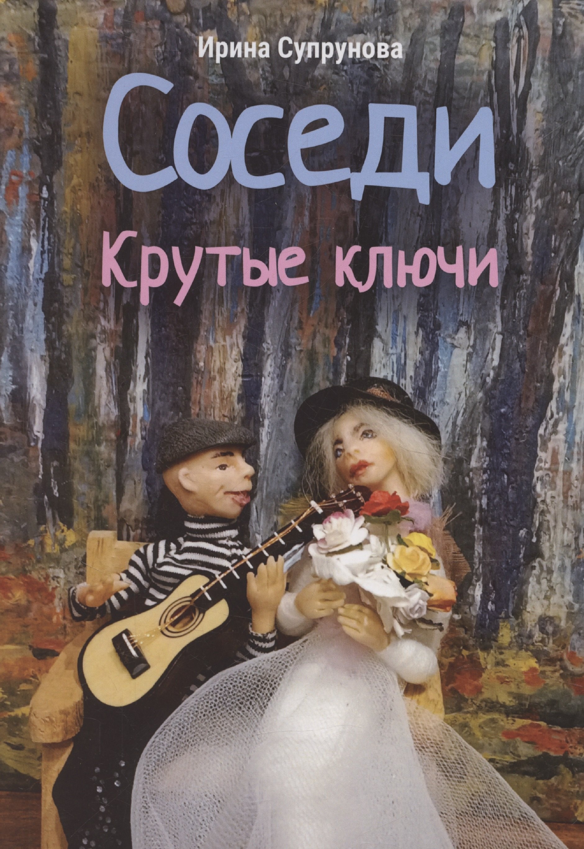 

Соседи. Крутые ключи