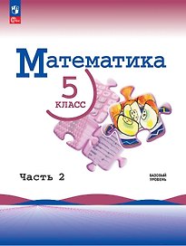Математика. 5 класс. Учебник. В 2-х частях. Часть 2. Базовый уровень. ФГОС 2021