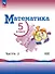Математика. 5 класс. Базовый уровень. Учебник. В двух частях. Часть 2. ФГОС 2021 - 0