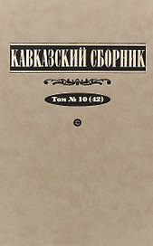 Кавказский сборник. Том 10 (42)