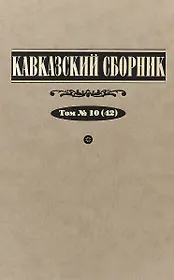 Кавказский сборник. Том 10 (42)