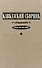 Кавказский сборник. Том 10 (42) - 0
