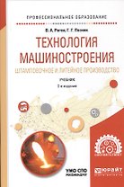 Технология машиностроения. Штамповочное и литейное производство. Учебник