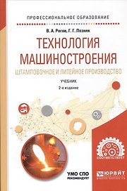 Технология машиностроения. Штамповочное и литейное производство. Учебник