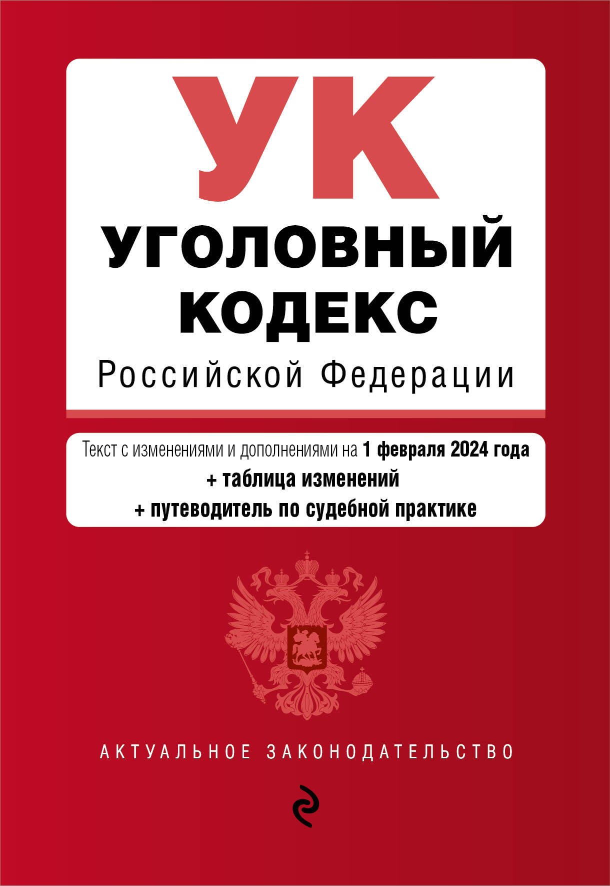

Уголовный кодекс РФ. В ред. на 01.02.24 с табл. изм. и указ. суд. практ. / УК РФ
