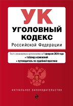 Уголовный кодекс РФ. В ред. на 01.02.24 с табл. изм. и указ. суд. практ. / УК РФ