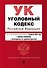 Уголовный кодекс РФ. В ред. на 01.02.24 с табл. изм. и указ. суд. практ. / УК РФ - 0