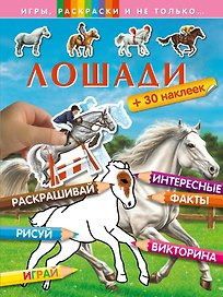Лошади
