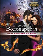 Принцип перевоплощения: роман
