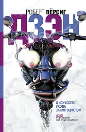 Дзен и искусство ухода за мотоциклом