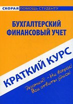 Краткий курс по бухгалтерскому финансовому учету : учеб. пособие /3-е изд., перераб.