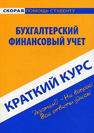 Краткий курс по бухгалтерскому финансовому учету : учеб. пособие /3-е изд., перераб.