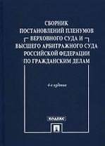 Сборник ПП ВС и ВАС РФ по гражданским делам.-4-е изд.