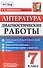 Литература. 7 класс. ФГОС - 0