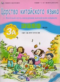 Chinese Paradise (Russian Edition) 3A / Царство китайского языка (русское издание) 3A - Workbook with CD