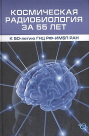 Космическая радиобиология за 55 лет (к 50-летию ГНЦ РФ-ИМБП РАН)