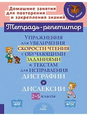 Упражнения для увеличения скорости чтения с обучающими заданиями к текстам для исправления дисграфии и дислексии 2-5 классы