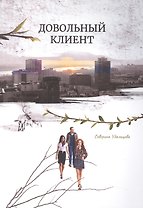 Довольный клиент