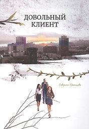 Довольный клиент