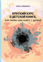 Краткий курс о детской книге, или Зачем нам книга с дыркой