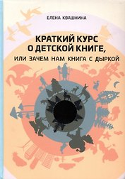 Краткий курс о детской книге, или Зачем нам книга с дыркой
