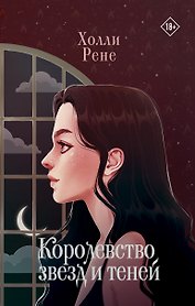 Королевство звезд и теней