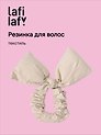 Резиночка дутая Бантик (бежевая) (текстиль) (14см) (12-2025093-19) (Lafilaf)