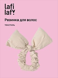 Резиночка дутая Бантик (бежевая) (текстиль) (14см) (12-2025093-19) (Lafilaf)