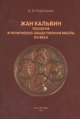 Жан Кальвин. Теология и религиозно-общественная мысль XVI века - 0