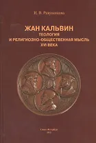 Жан Кальвин. Теология и религиозно-общественная мысль XVI века