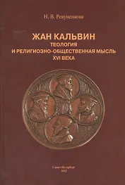 Жан Кальвин. Теология и религиозно-общественная мысль XVI века