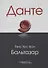 Данте - 0