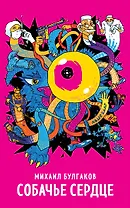 Собачье сердце