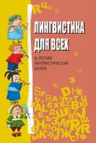 Лингвистика для всех. XI Летняя лингвистическая школа