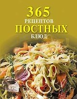 365 рецептов постных блюд