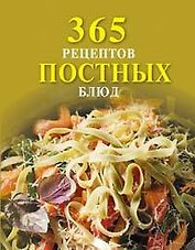 365 рецептов постных блюд