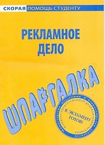 Шпаргалка по рекламному делу.