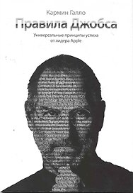 Правила Джобса.Универсальные принципы успеха от лидера Apple.2-ое изд.