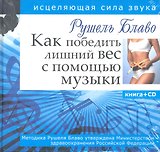 Как победить лишний вес с помощью музыки. Исцеляющая сила звука + CD