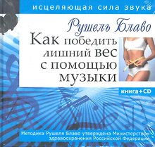 Как победить лишний вес с помощью музыки. Исцеляющая сила звука + CD