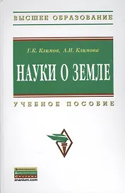 Науки о Земле: Учебное пособие - (Высшее образование: Бакалавриат) (ГРИФ) /Климов Г.К. Климова А.И.