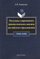 Методика современного грамматического анализа английского предложения: учебное пособие