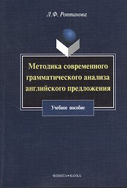Методика современного грамматического анализа английского предложения: учебное пособие